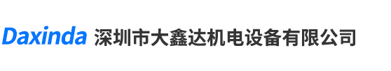 深圳市大鑫達機電設(shè)備有限公司